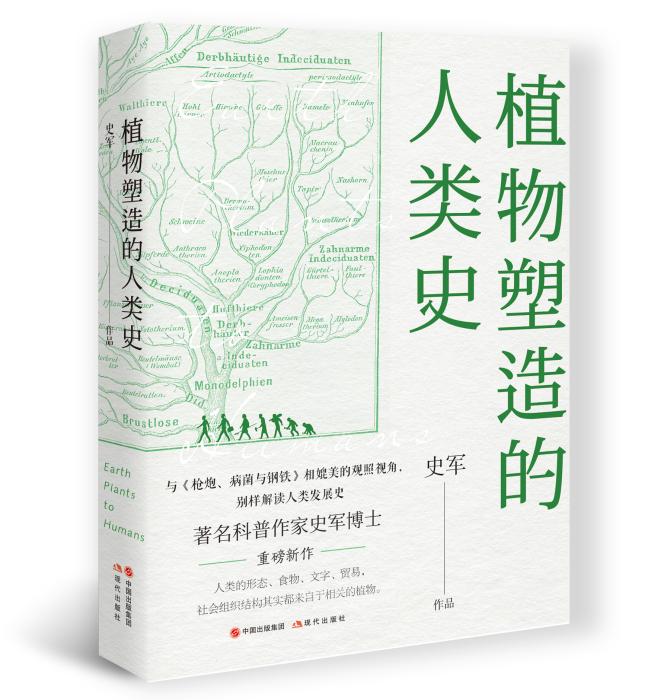 《植物塑造的人类史》书封。现代出版社供图